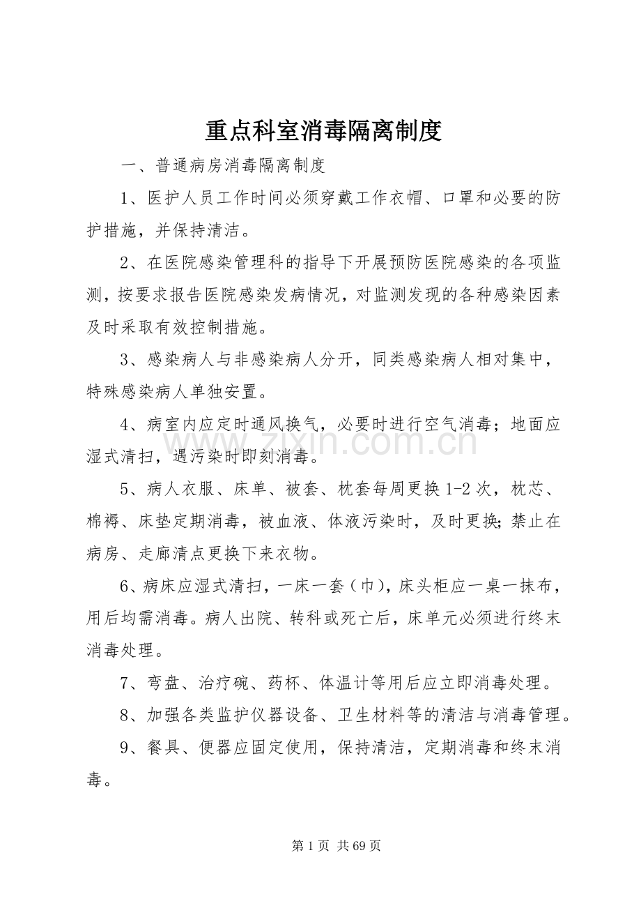 重点科室消毒隔离规章制度 .docx_第1页