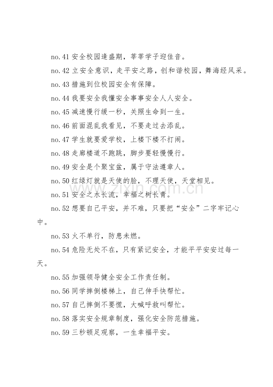 关于校园安全宣传标语.docx_第3页