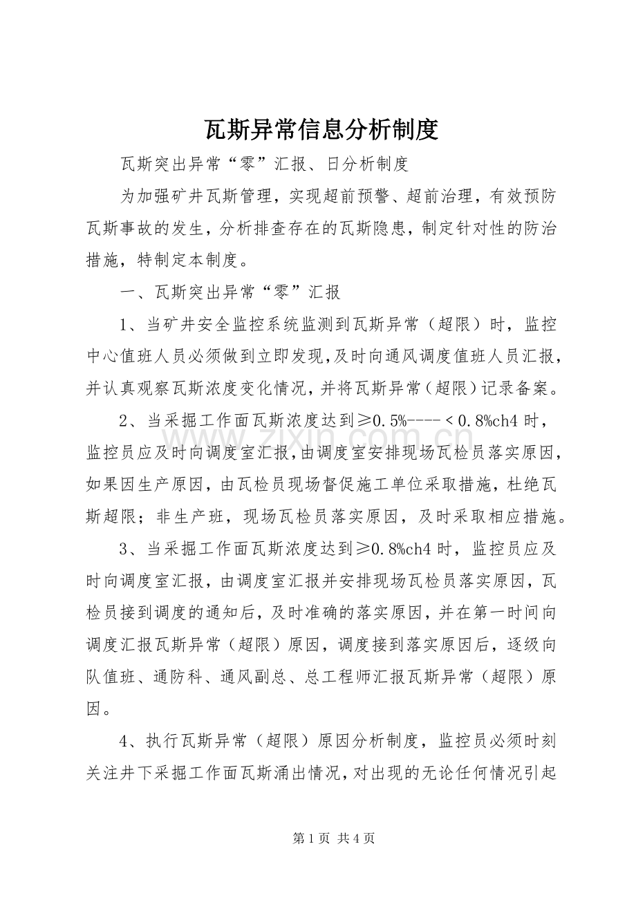 瓦斯异常信息分析规章制度.docx_第1页