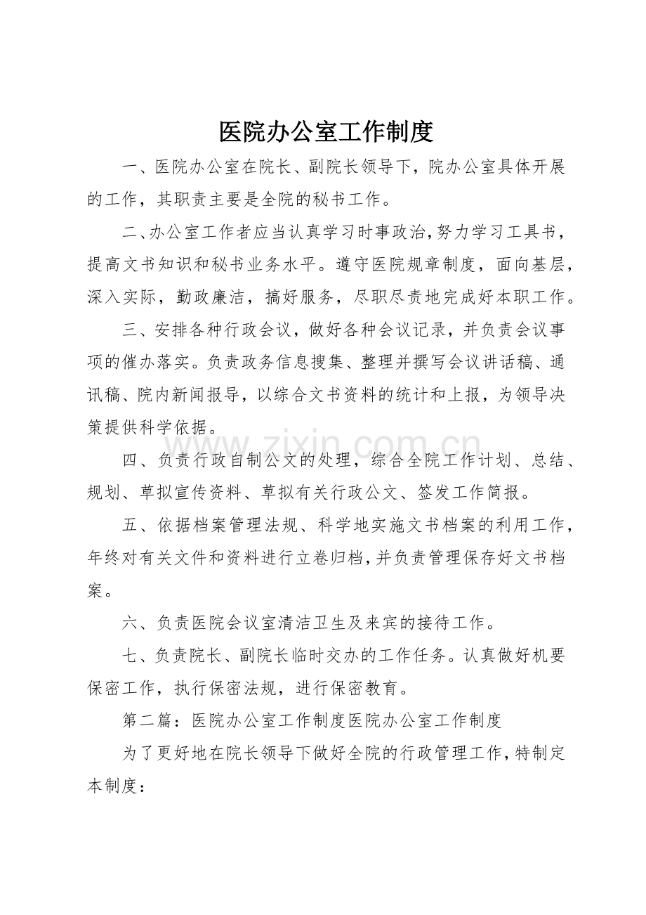 医院办公室工作规章制度细则.docx_第1页