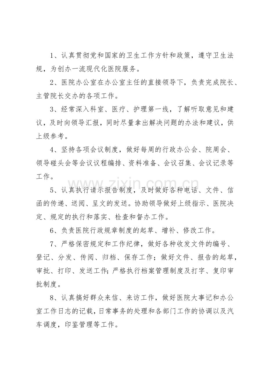 医院办公室工作规章制度细则.docx_第2页