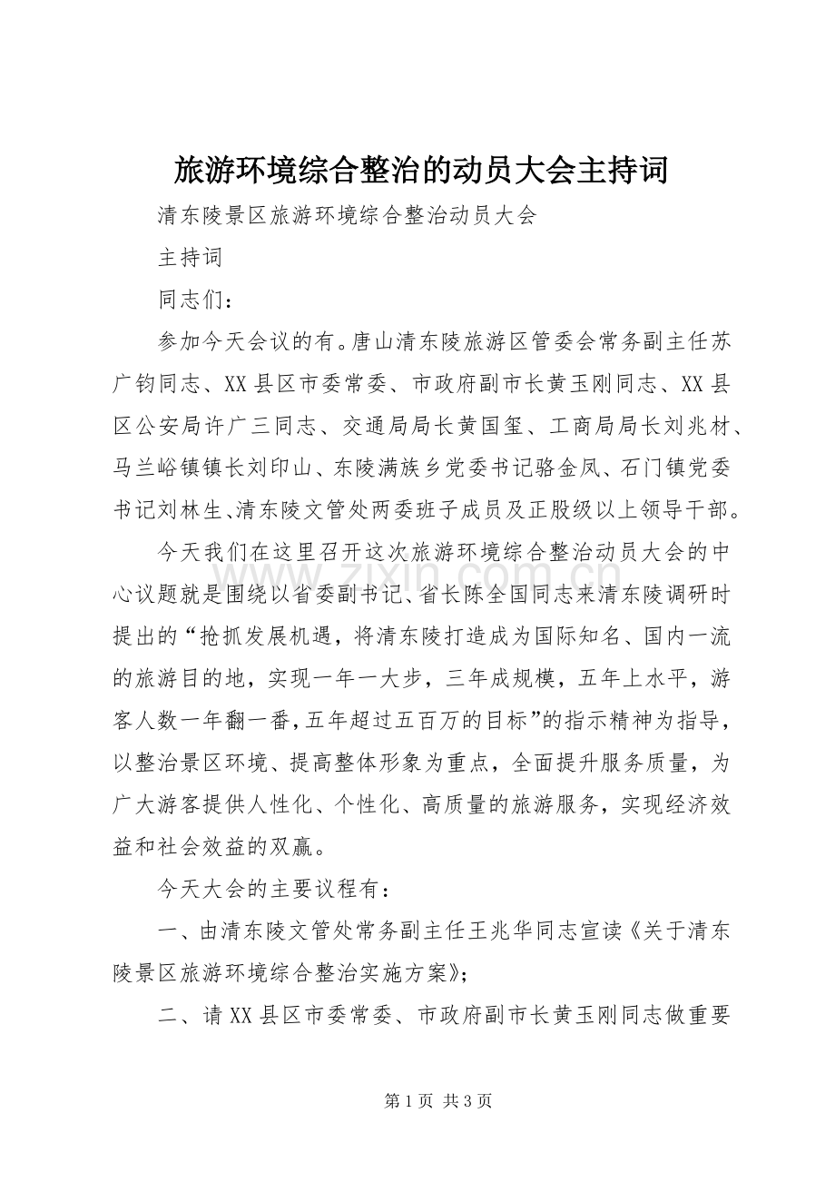 旅游环境综合整治的动员大会主持稿.docx_第1页