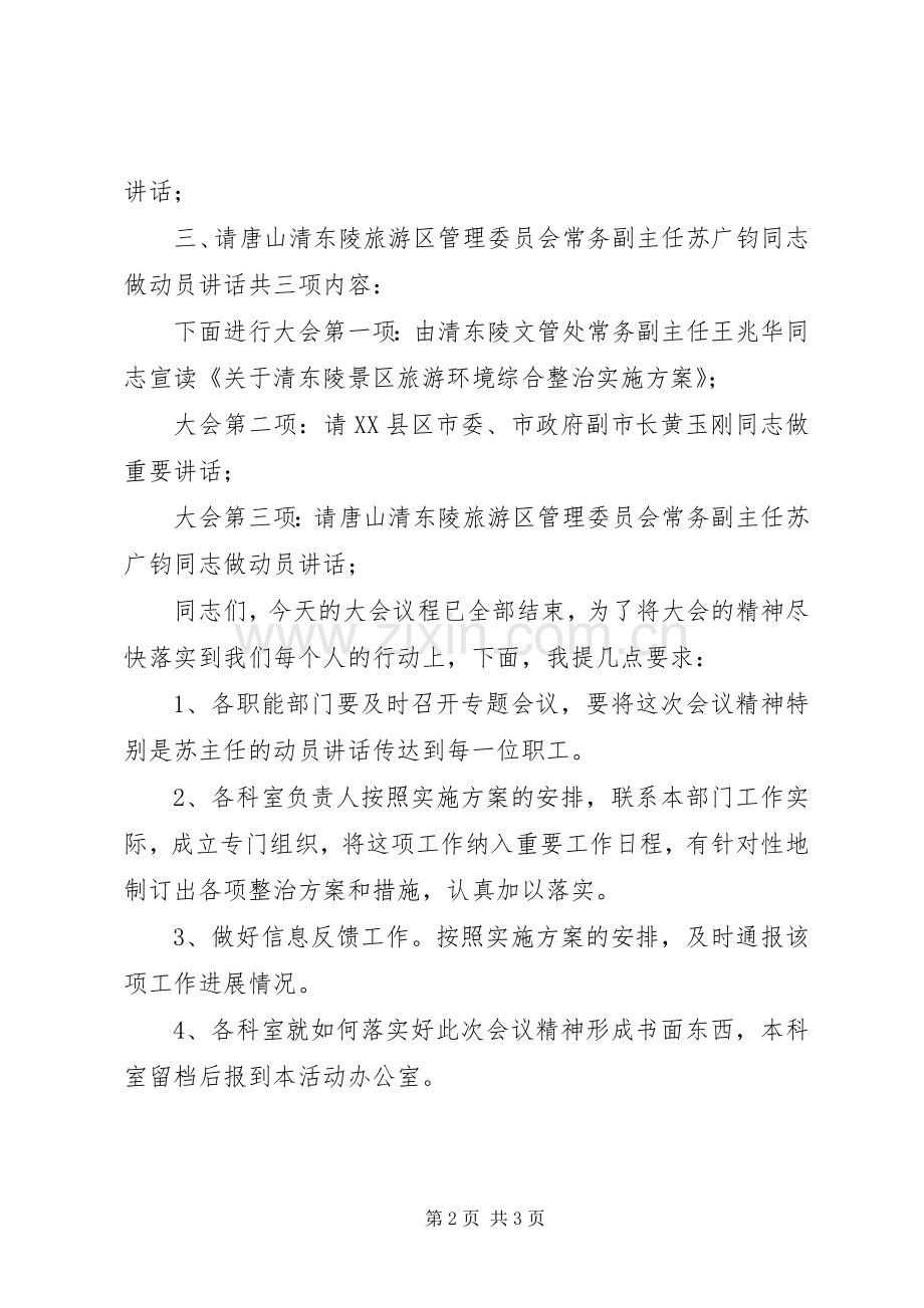 旅游环境综合整治的动员大会主持稿.docx_第2页