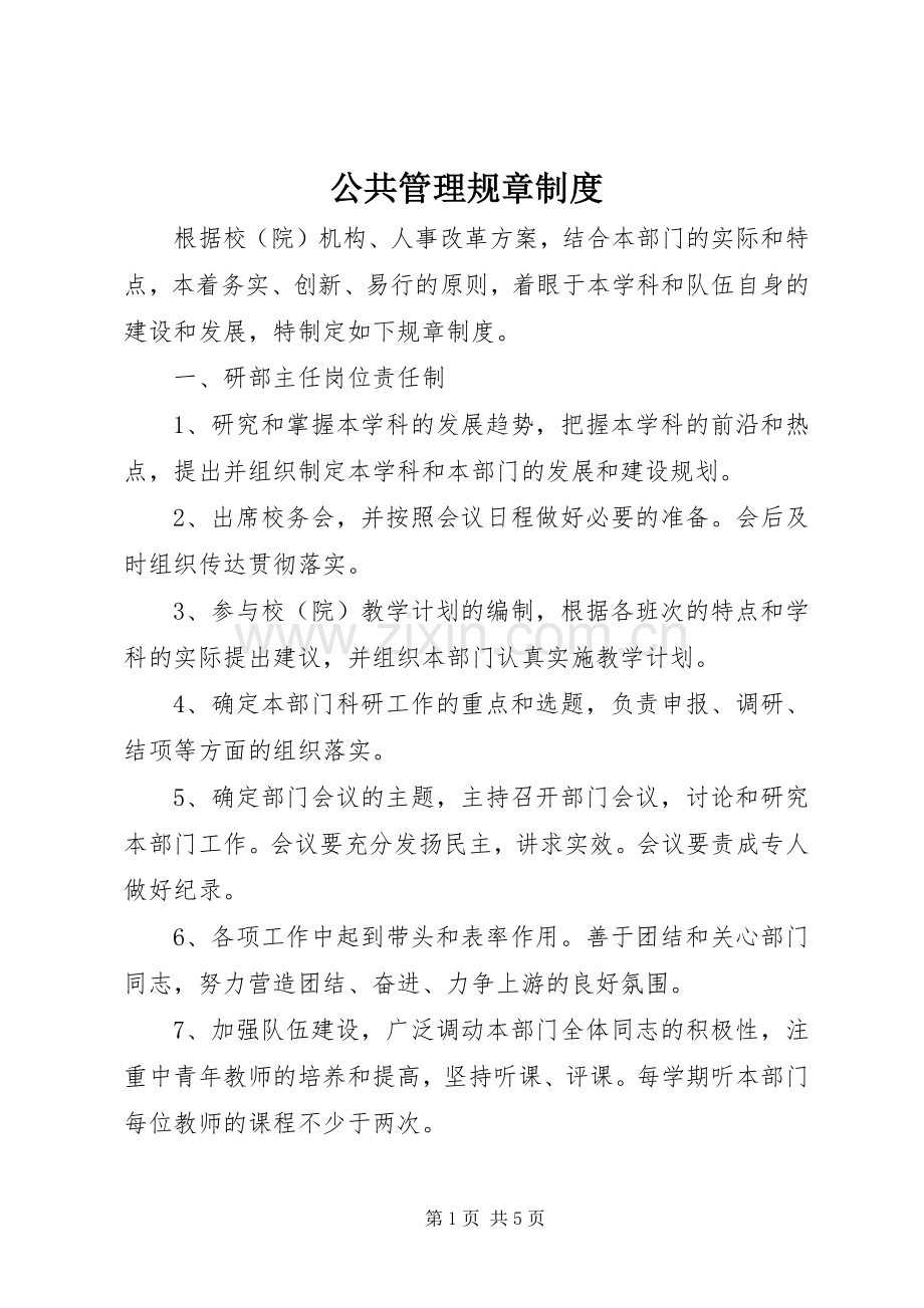 公共管理规章规章制度.docx_第1页