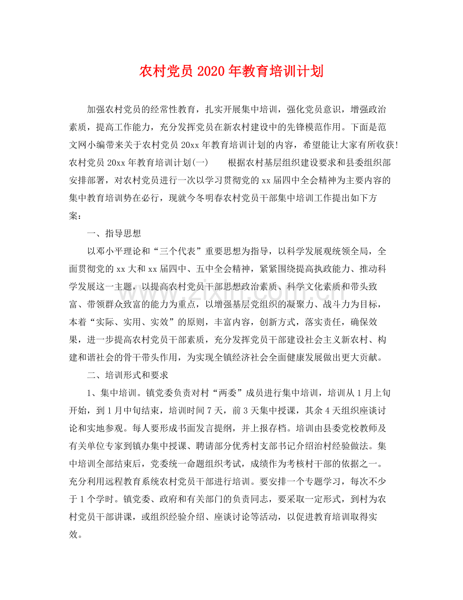 农村党员年教育培训计划 .docx_第1页