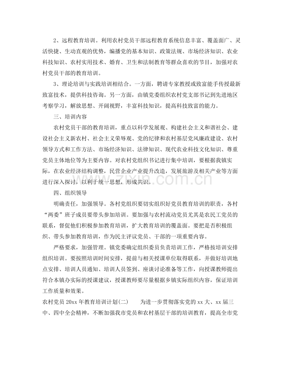 农村党员年教育培训计划 .docx_第2页