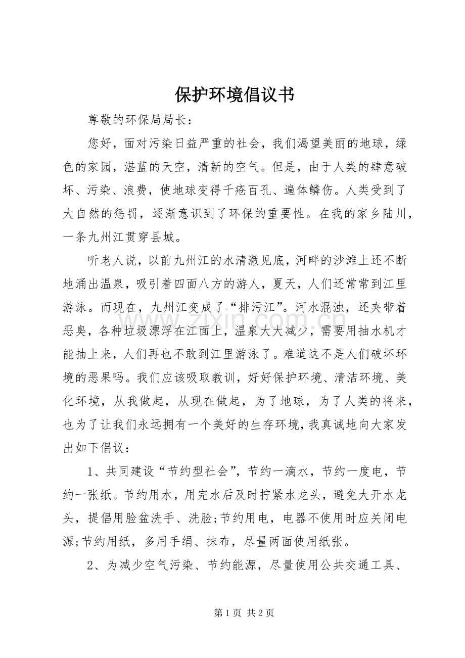 保护环境倡议书范文 (2).docx_第1页