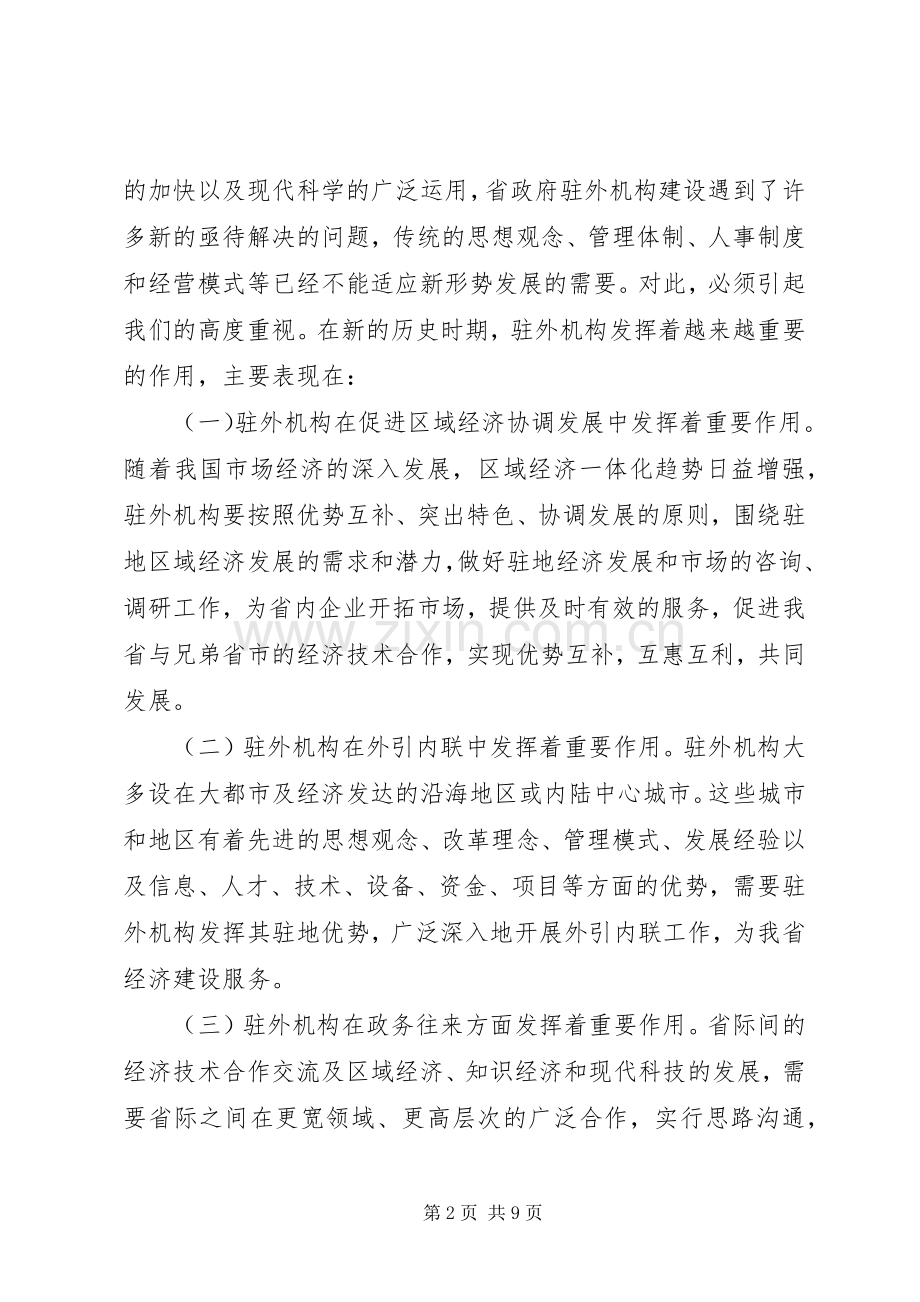 省人民政府办公厅关于省政府驻外办事处住房规章制度细则改革的实施意.docx_第2页