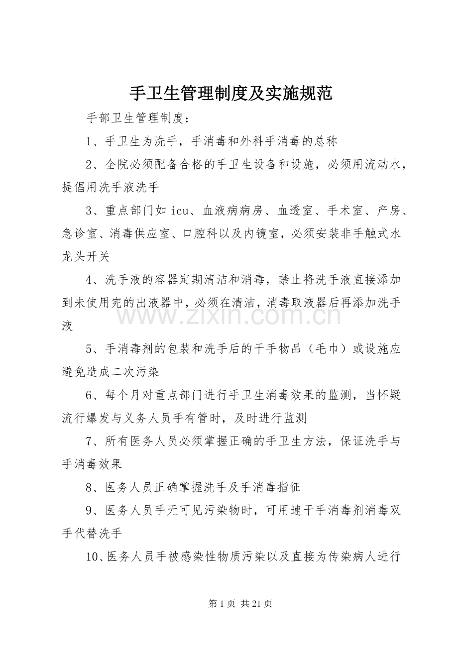 手卫生管理规章制度及实施规范.docx_第1页