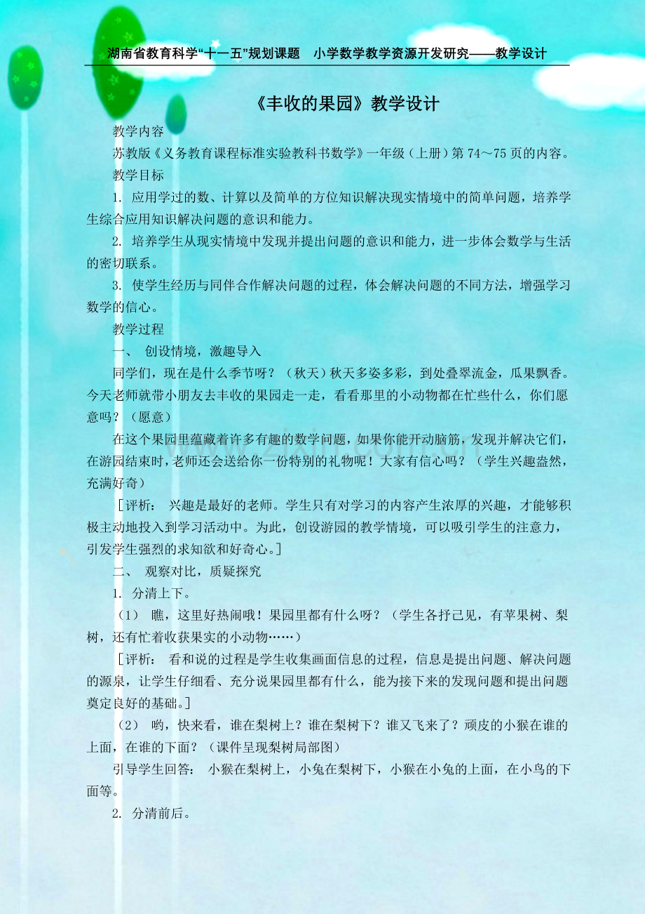 《丰收的果园》教学设计.doc_第1页