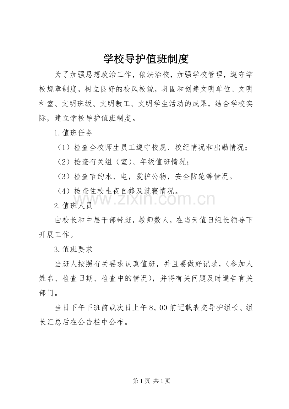 学校导护值班规章制度.docx_第1页