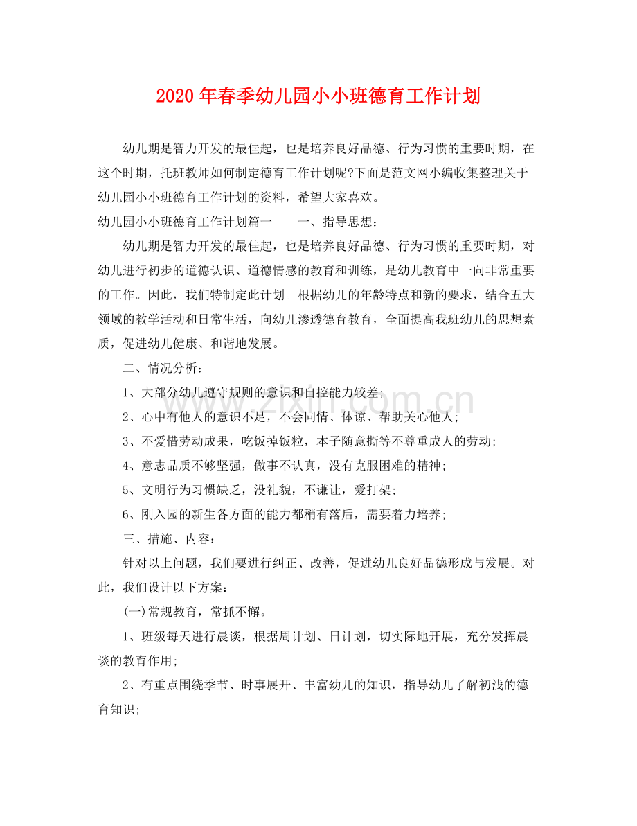 2020年春季幼儿园小小班德育工作计划 .docx_第1页