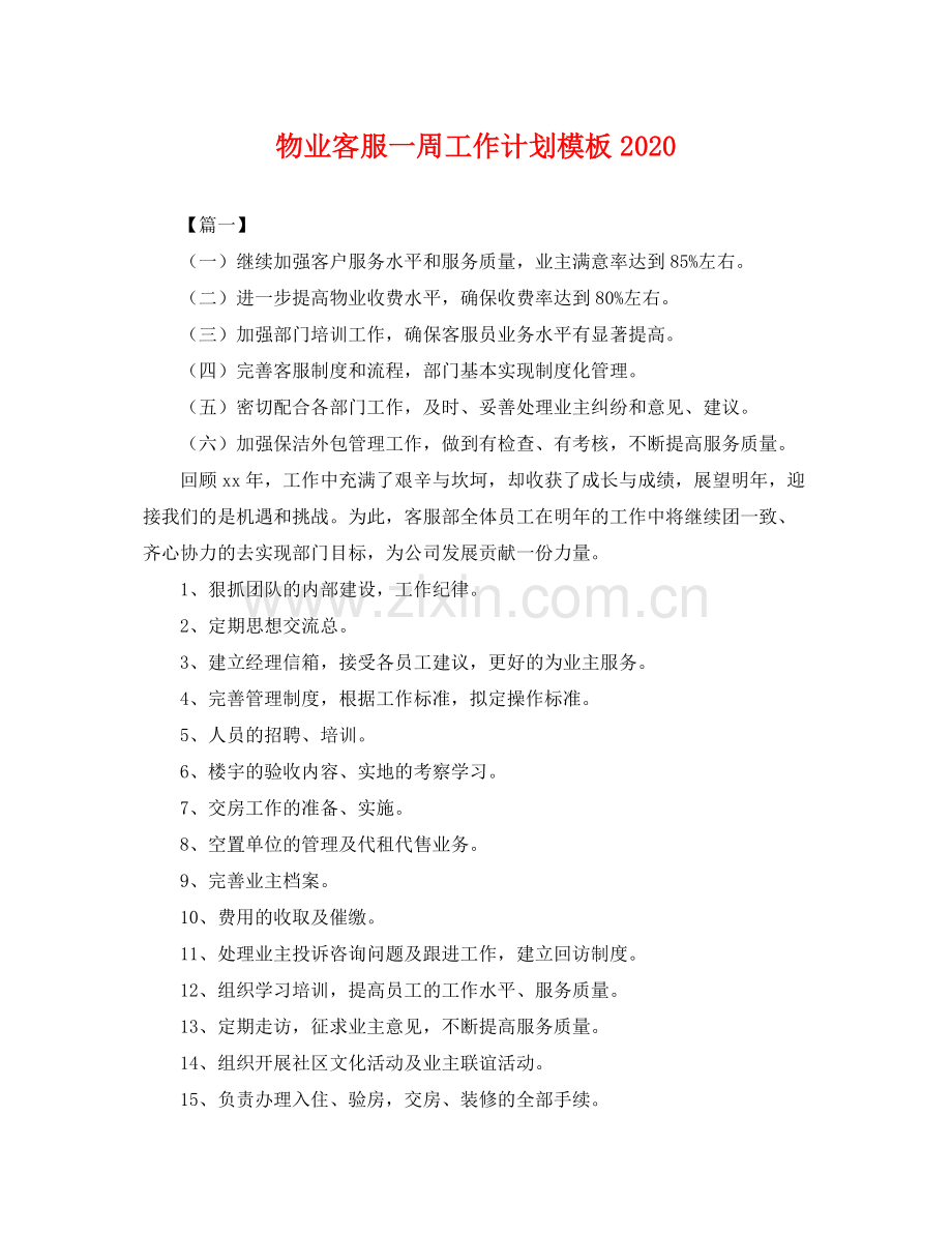 物业客服一周工作计划模板2020 .docx_第1页