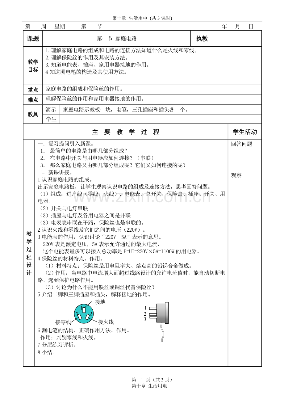 人教版-物理-教案-八年级-九年级--生活用电.doc_第1页