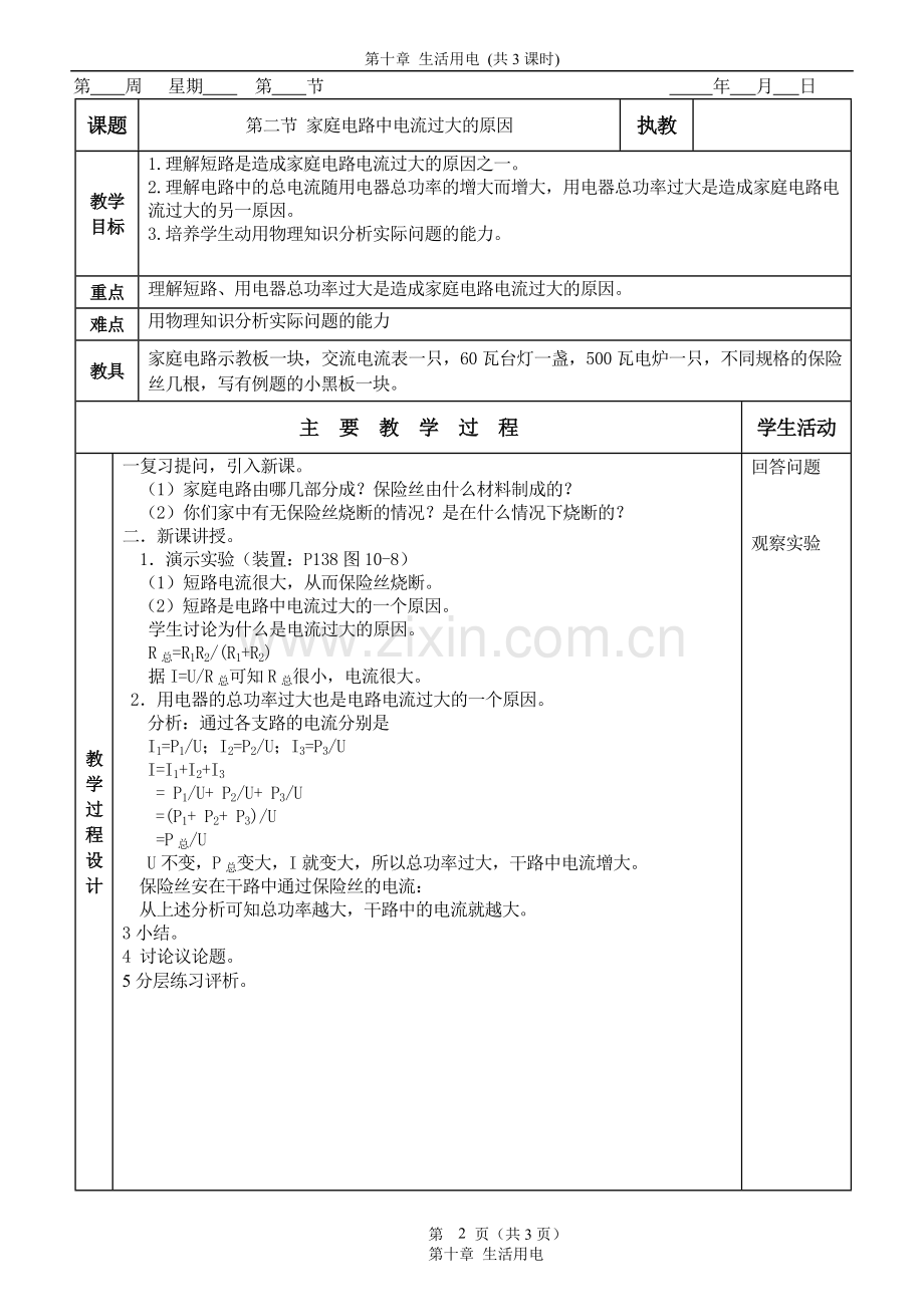 人教版-物理-教案-八年级-九年级--生活用电.doc_第2页