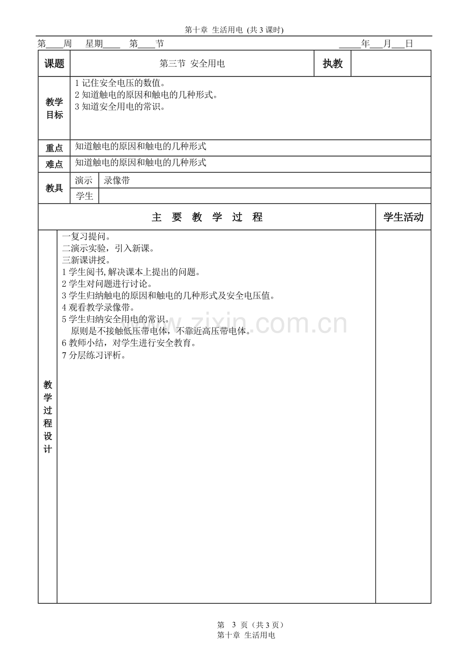 人教版-物理-教案-八年级-九年级--生活用电.doc_第3页