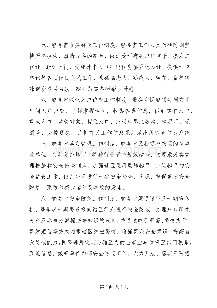 村警务室,社区警务室,工作规章制度 .docx_第2页