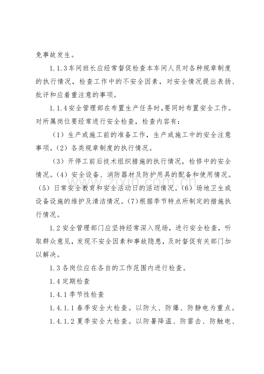 安全检查和隐患整改管理规章制度2.docx_第2页