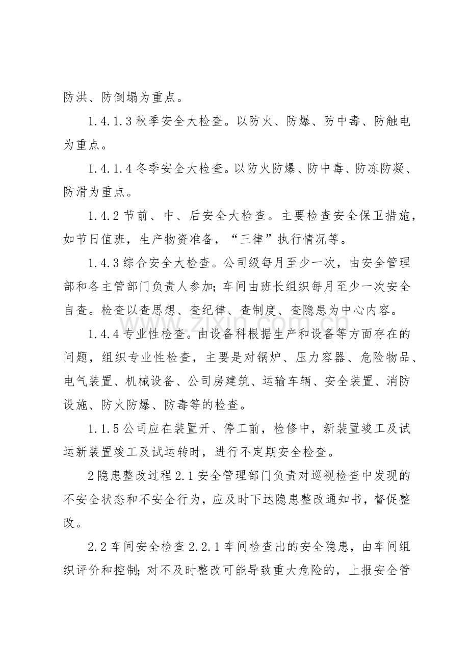 安全检查和隐患整改管理规章制度2.docx_第3页