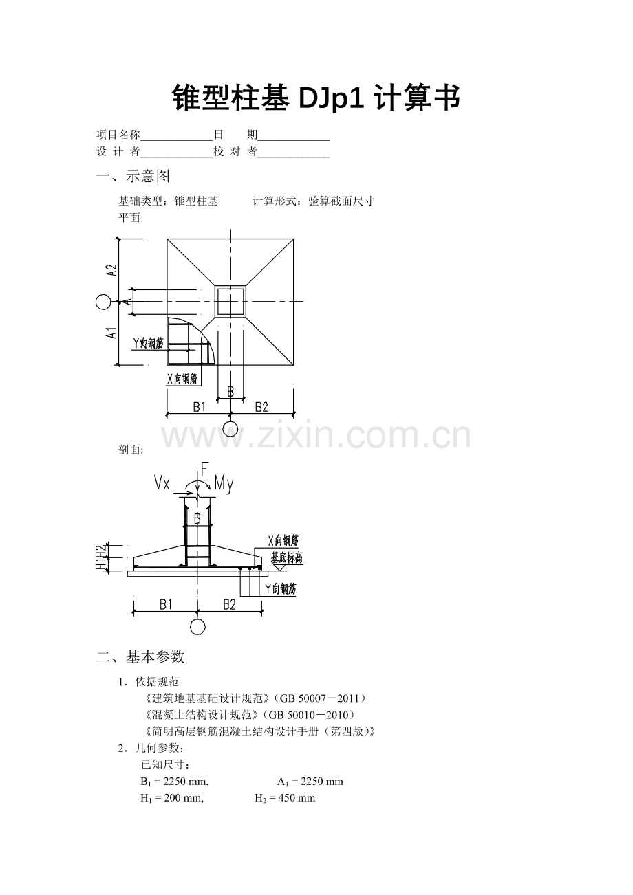 锥型柱基DJp1计算书.doc_第1页