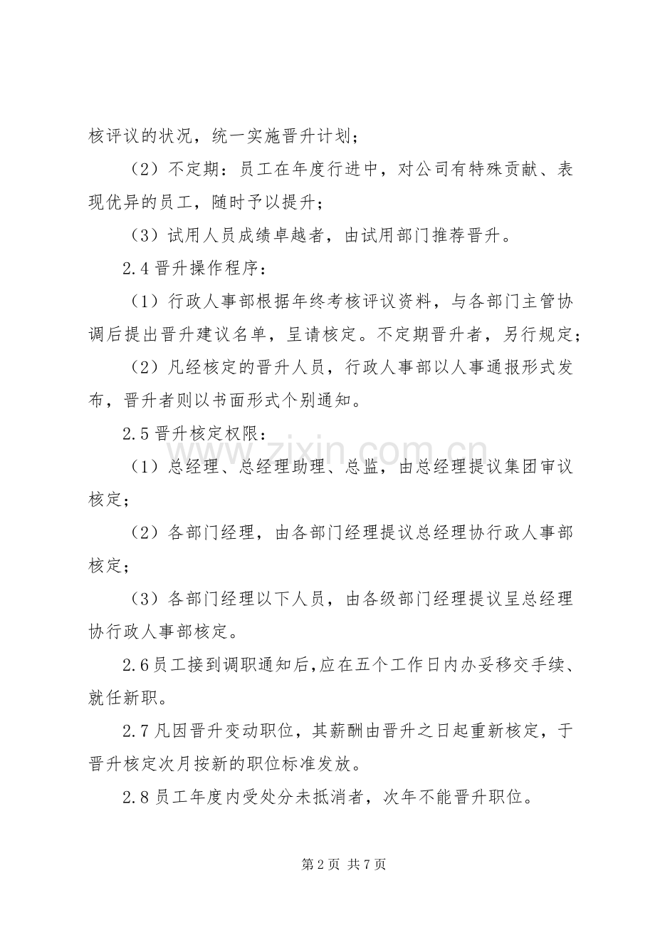 公司人员调整管理规章制度 .docx_第2页