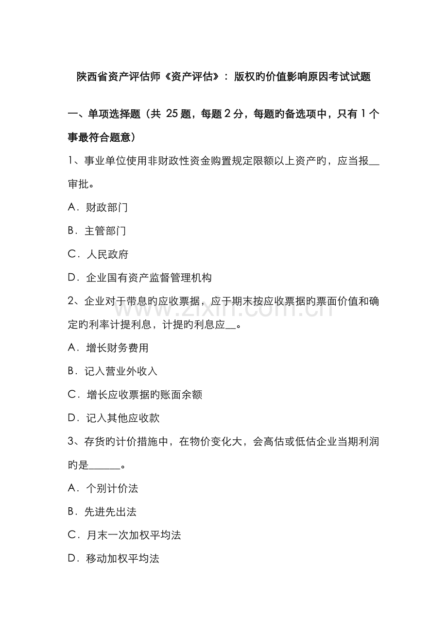 2022年陕西省资产评估师资产评估版权的价值影响因素考试试题.docx_第1页