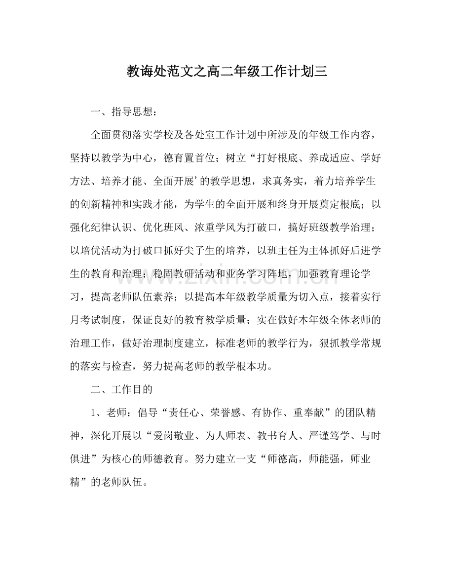 教导处范文高二年级工作计划三.docx_第1页