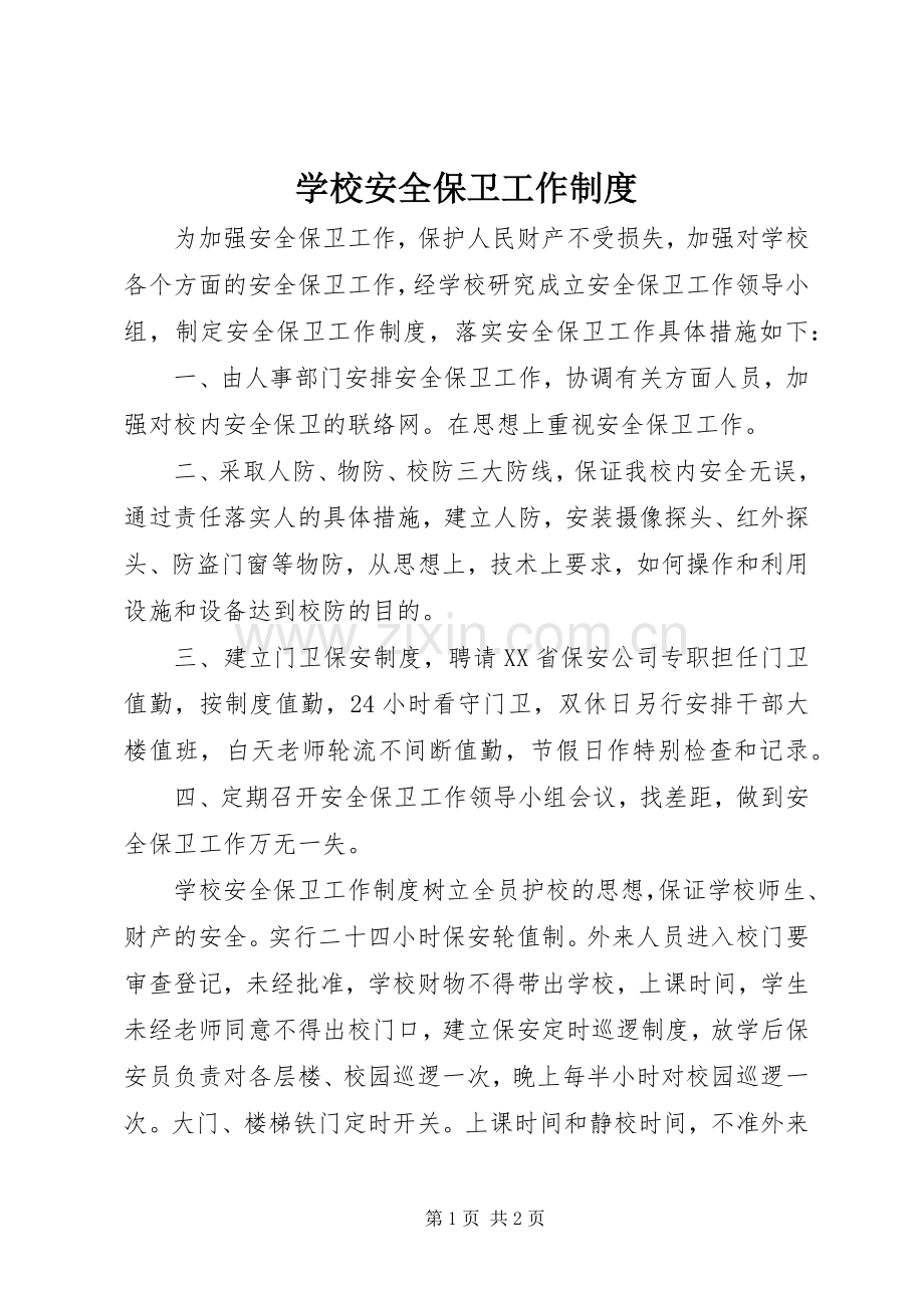 学校安全保卫工作规章制度细则 (2).docx_第1页