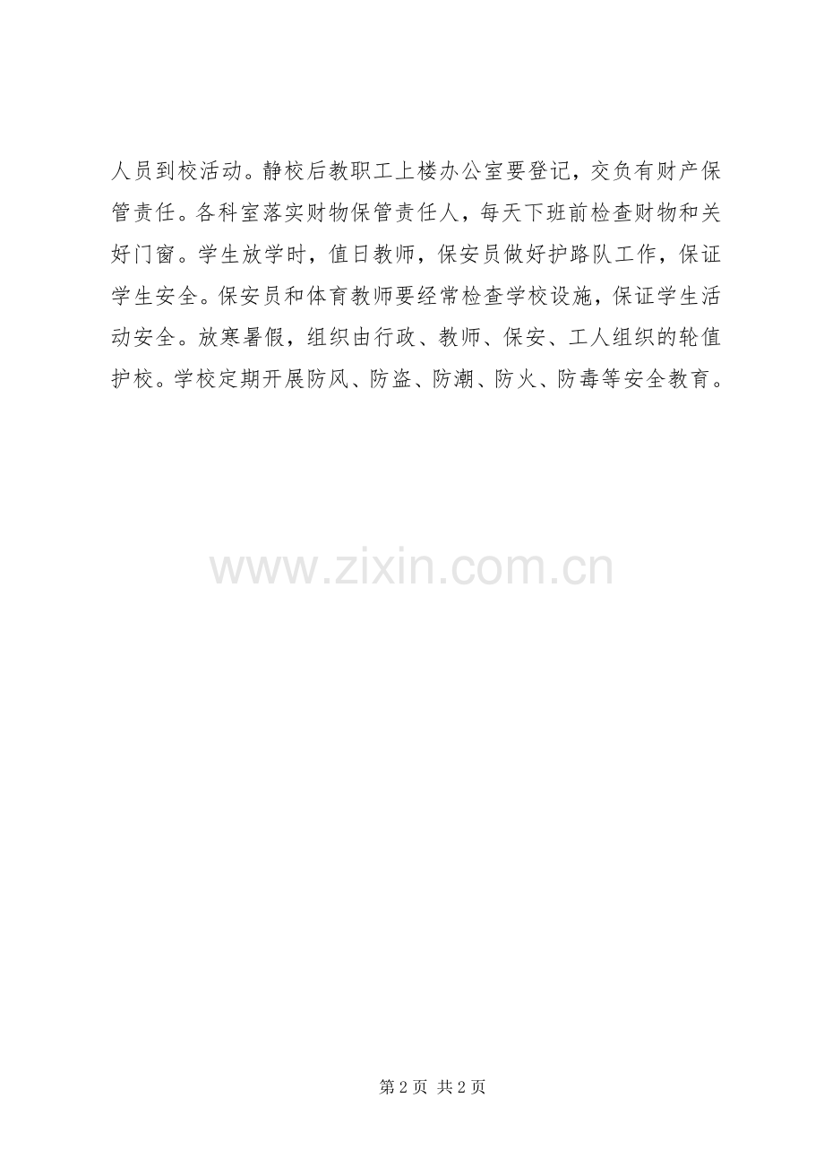 学校安全保卫工作规章制度细则 (2).docx_第2页