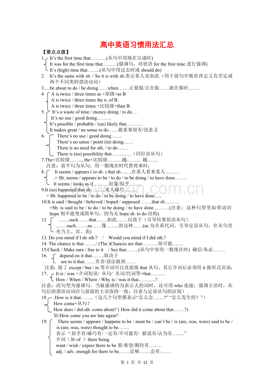 高考英语考点规律高分技巧,高中英语习惯用法汇总.doc_第1页