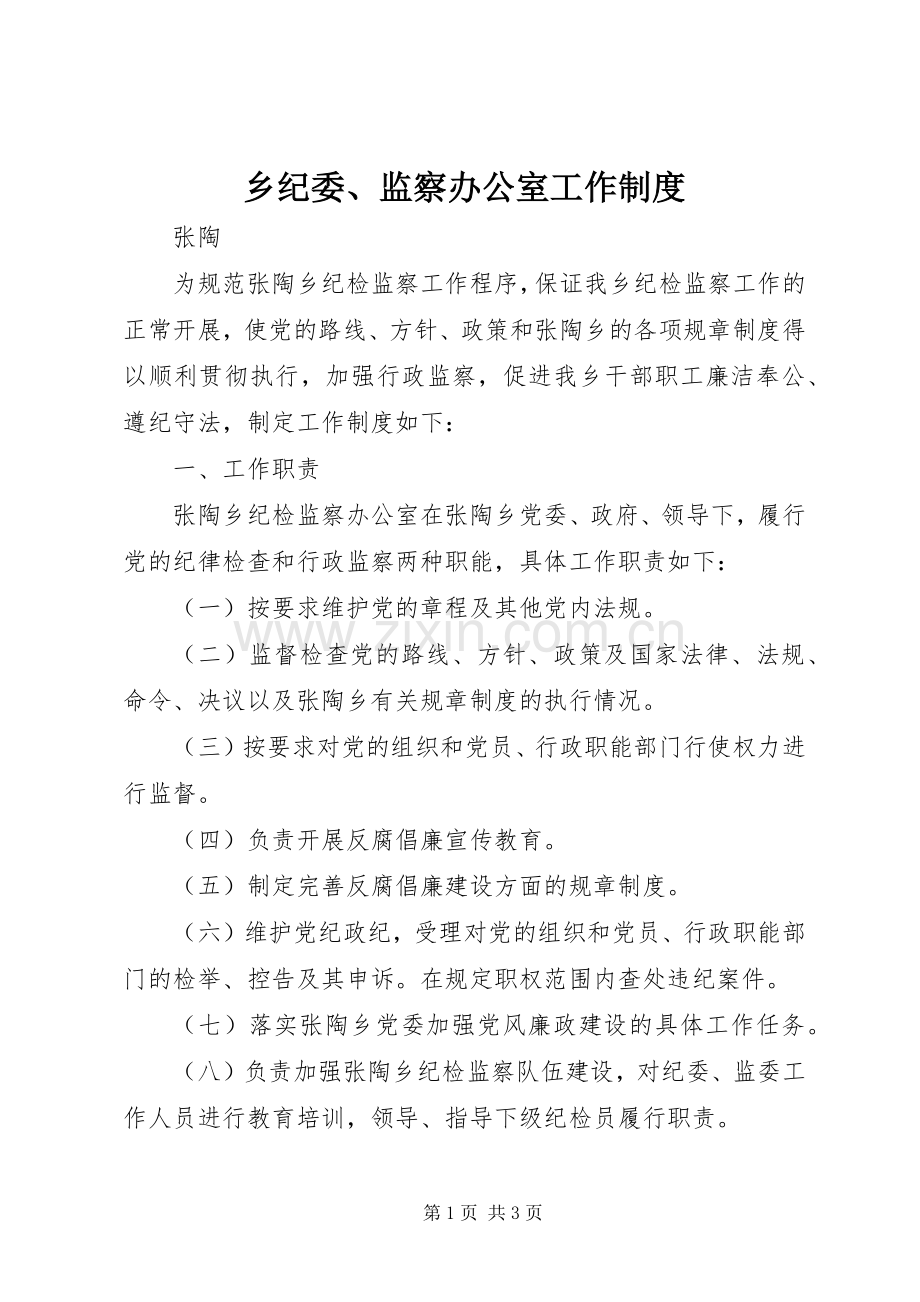 乡纪委、监察办公室工作规章制度.docx_第1页