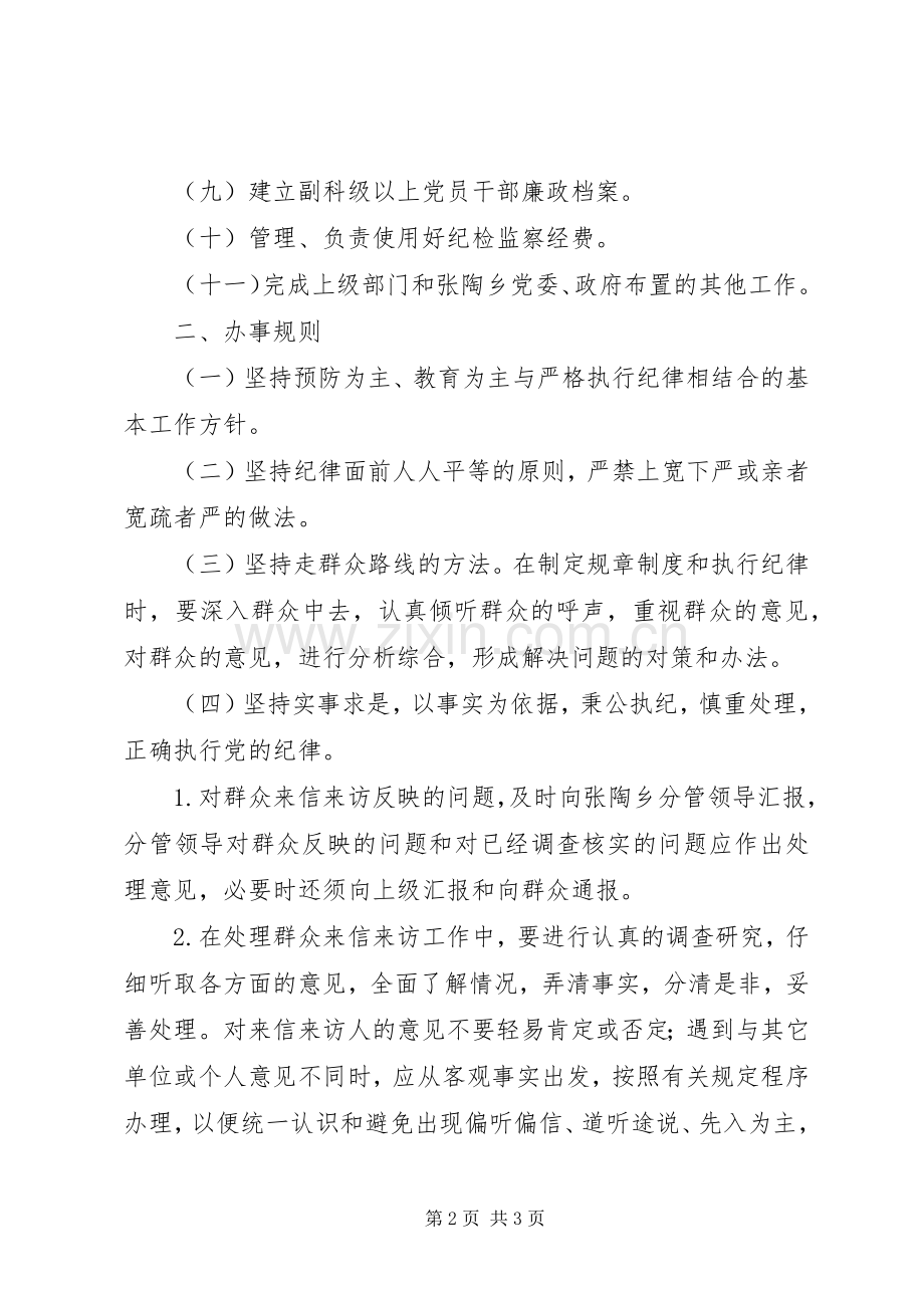 乡纪委、监察办公室工作规章制度.docx_第2页