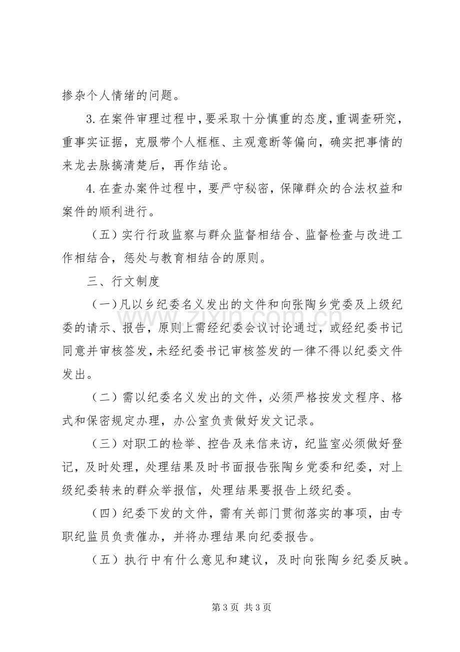 乡纪委、监察办公室工作规章制度.docx_第3页