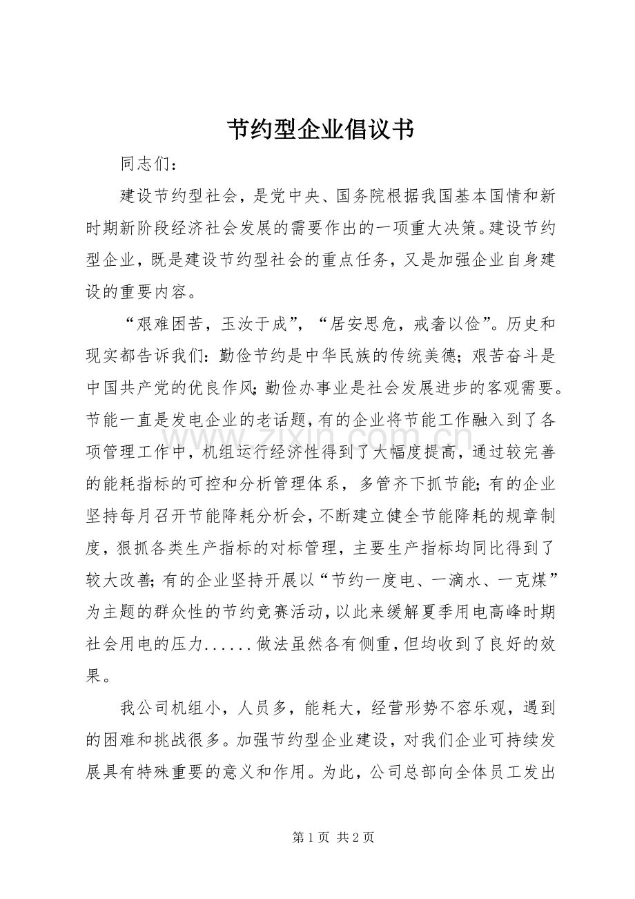 节约型企业倡议书范文 (2).docx_第1页