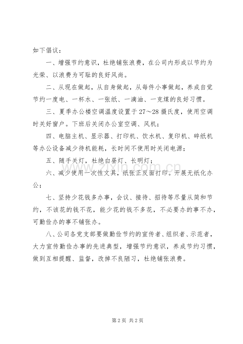 节约型企业倡议书范文 (2).docx_第2页