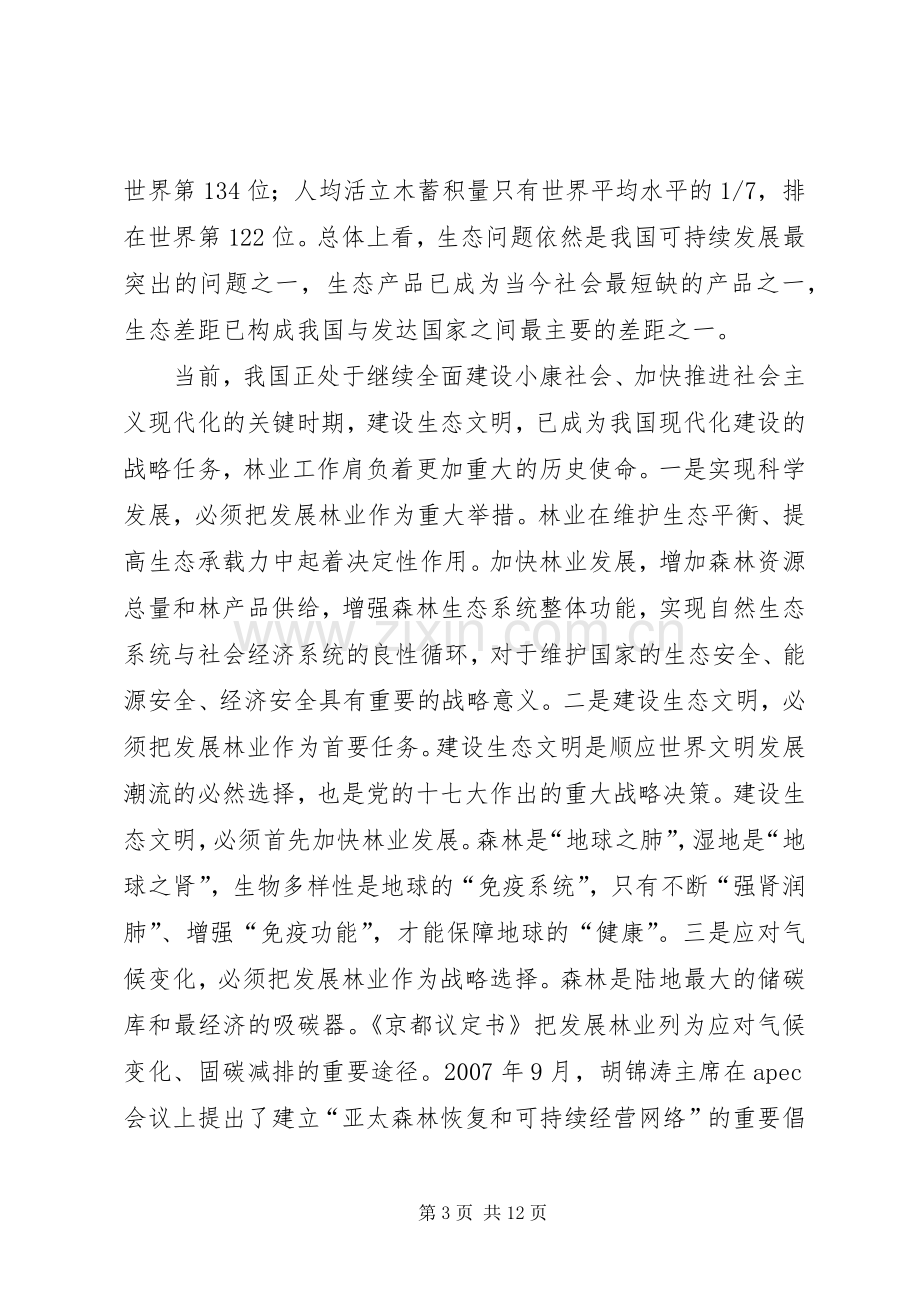 回良玉：全面推进集体林权规章制度改革切实加强生态文明建设★.docx_第3页