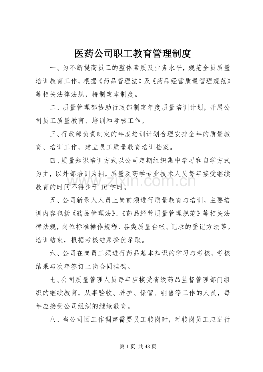 医药公司职工教育管理规章制度.docx_第1页