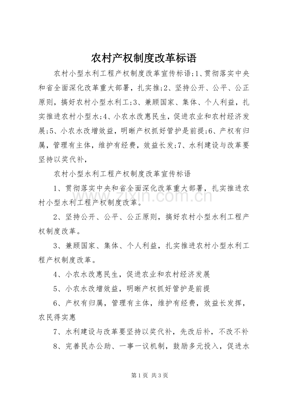 农村产权规章制度改革标语.docx_第1页