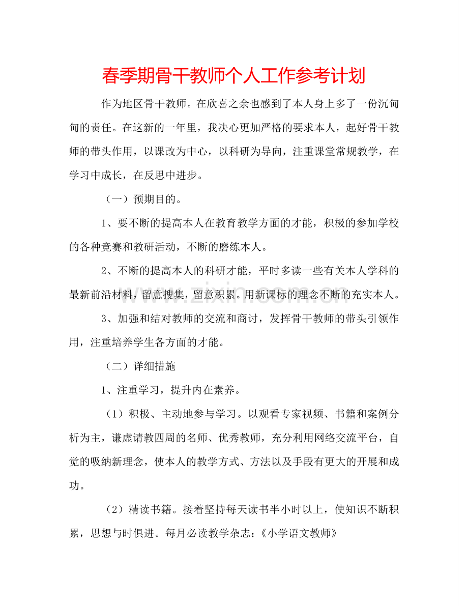 春季期骨干教师个人工作参考计划.doc_第1页