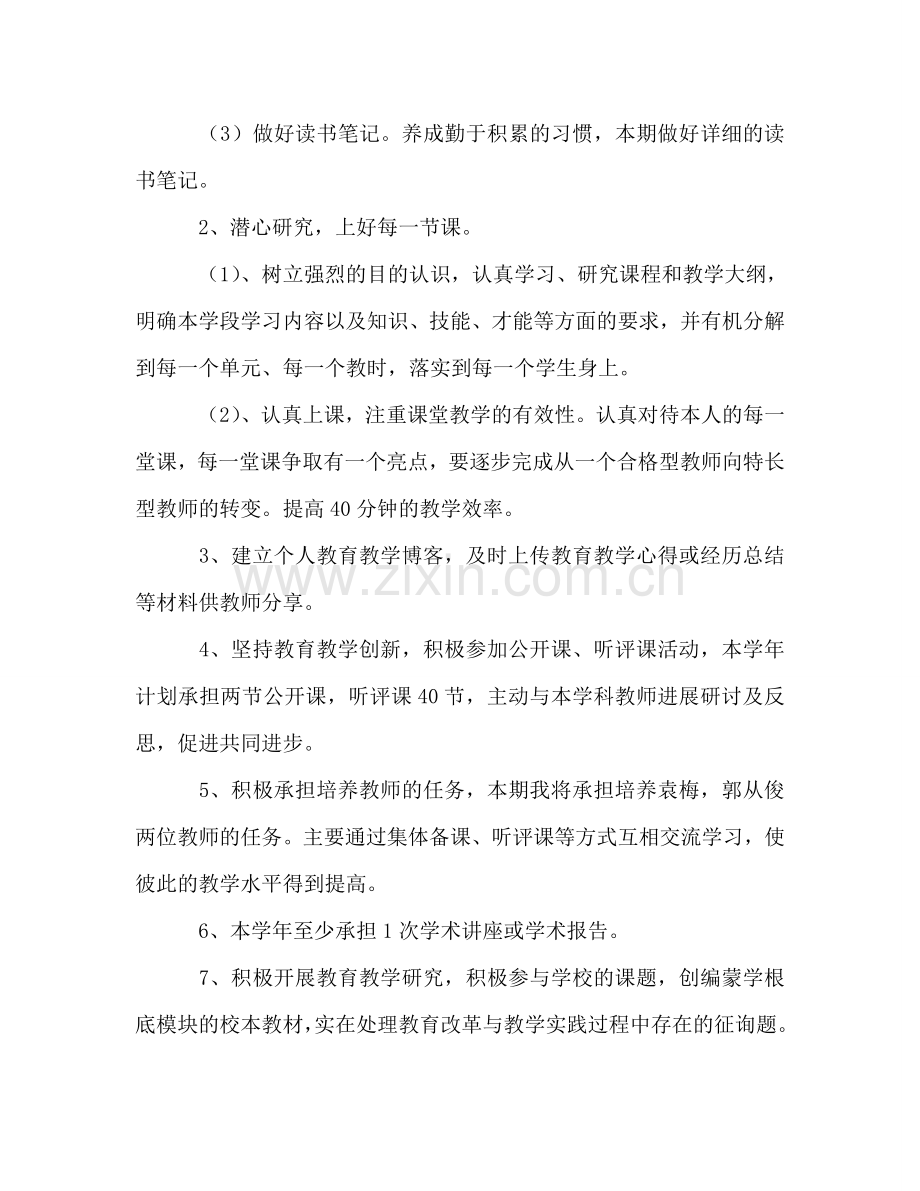 春季期骨干教师个人工作参考计划.doc_第2页