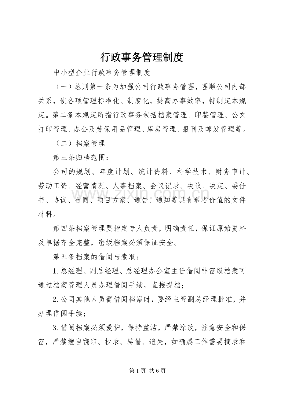 行政事务规章制度管理.docx_第1页