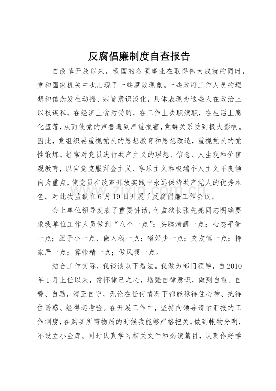 反腐倡廉规章制度细则自查报告.docx_第1页