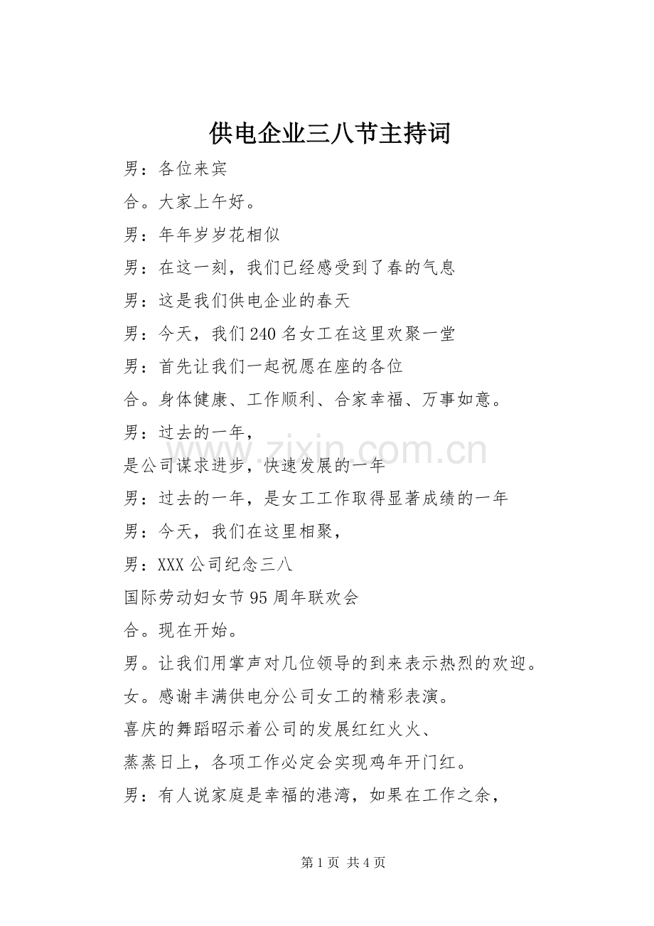 供电企业三八节主持稿(5).docx_第1页