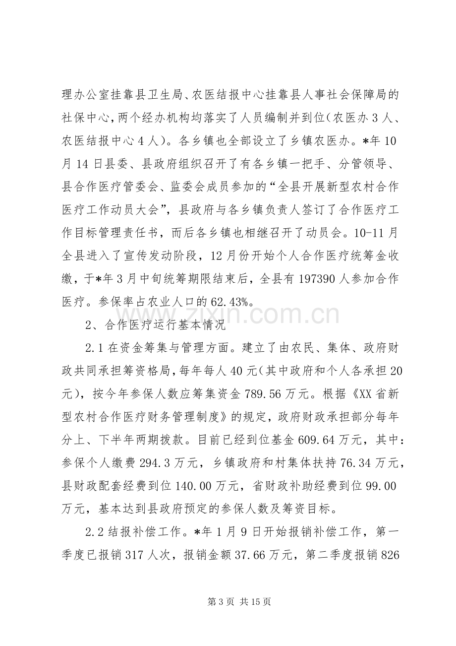 对于新型农村合作医疗规章制度过程中存问题及对策研究.docx_第3页