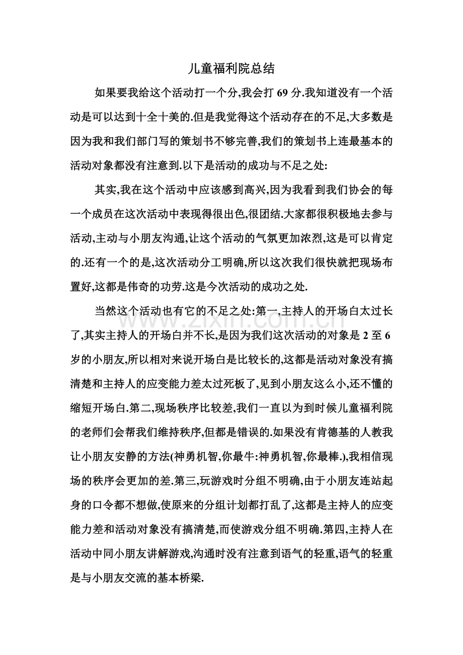 儿童福利院总结.doc_第1页