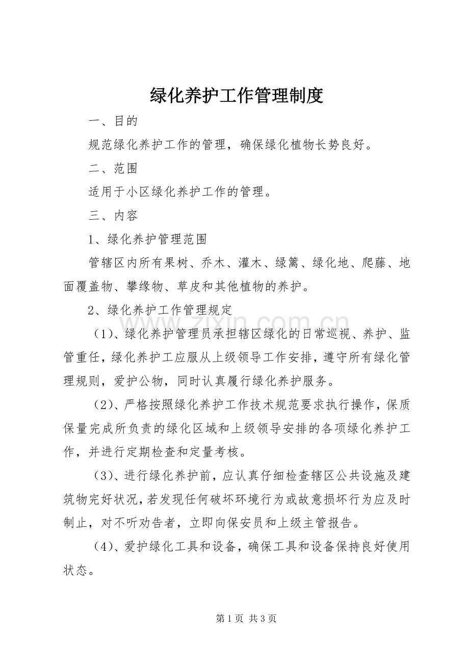 绿化养护工作管理规章制度.docx_第1页