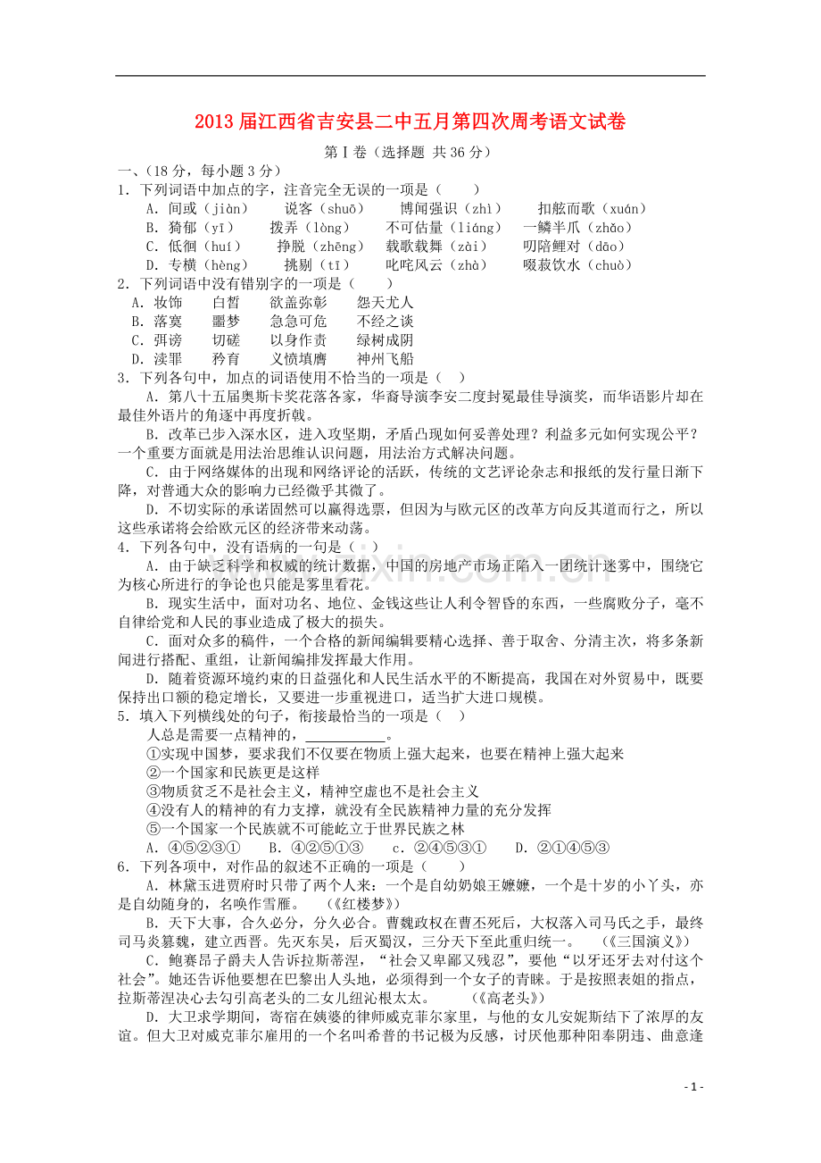 江西省吉安县二中2013届高三语文5月第四次周考试题.doc_第1页