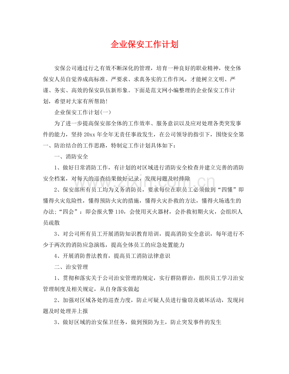 企业保安工作计划 .docx_第1页