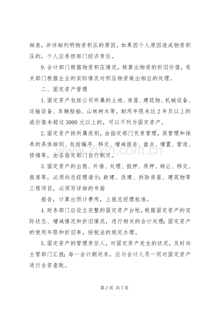 财产物资管理规章制度.docx_第2页