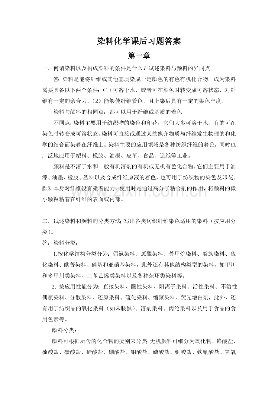 染料化学课后习题答案.doc_第1页